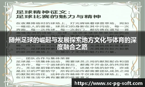 随州足球的崛起与发展探索地方文化与体育的深度融合之路